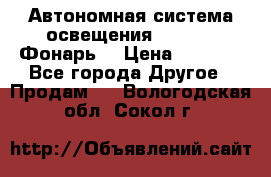 Автономная система освещения GD-8050 (Фонарь) › Цена ­ 2 200 - Все города Другое » Продам   . Вологодская обл.,Сокол г.